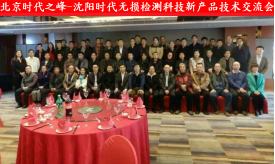 沈阳时代无损检测科技有限公司-北京时代之峰产品技术交流会